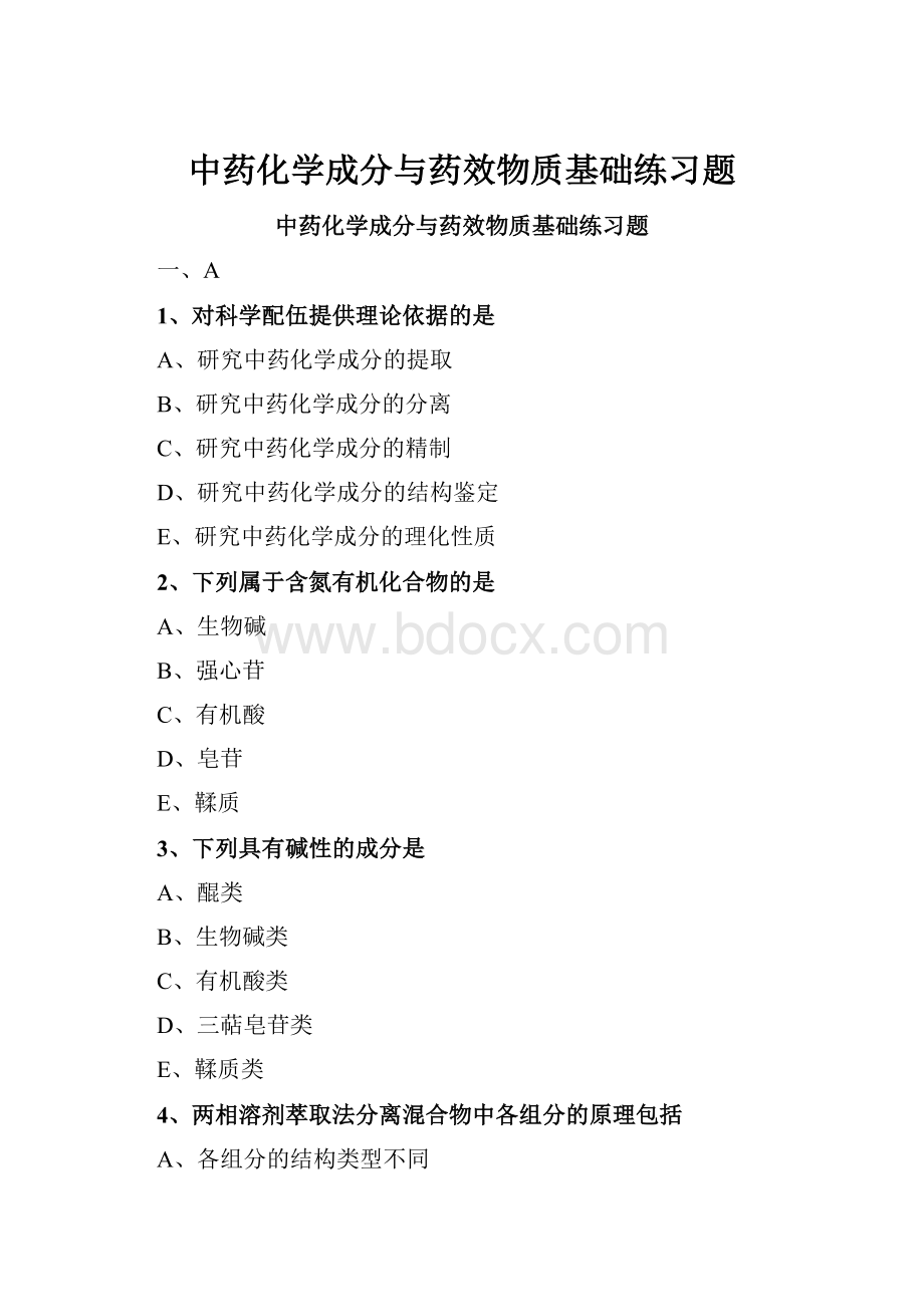 中药化学成分与药效物质基础练习题.docx