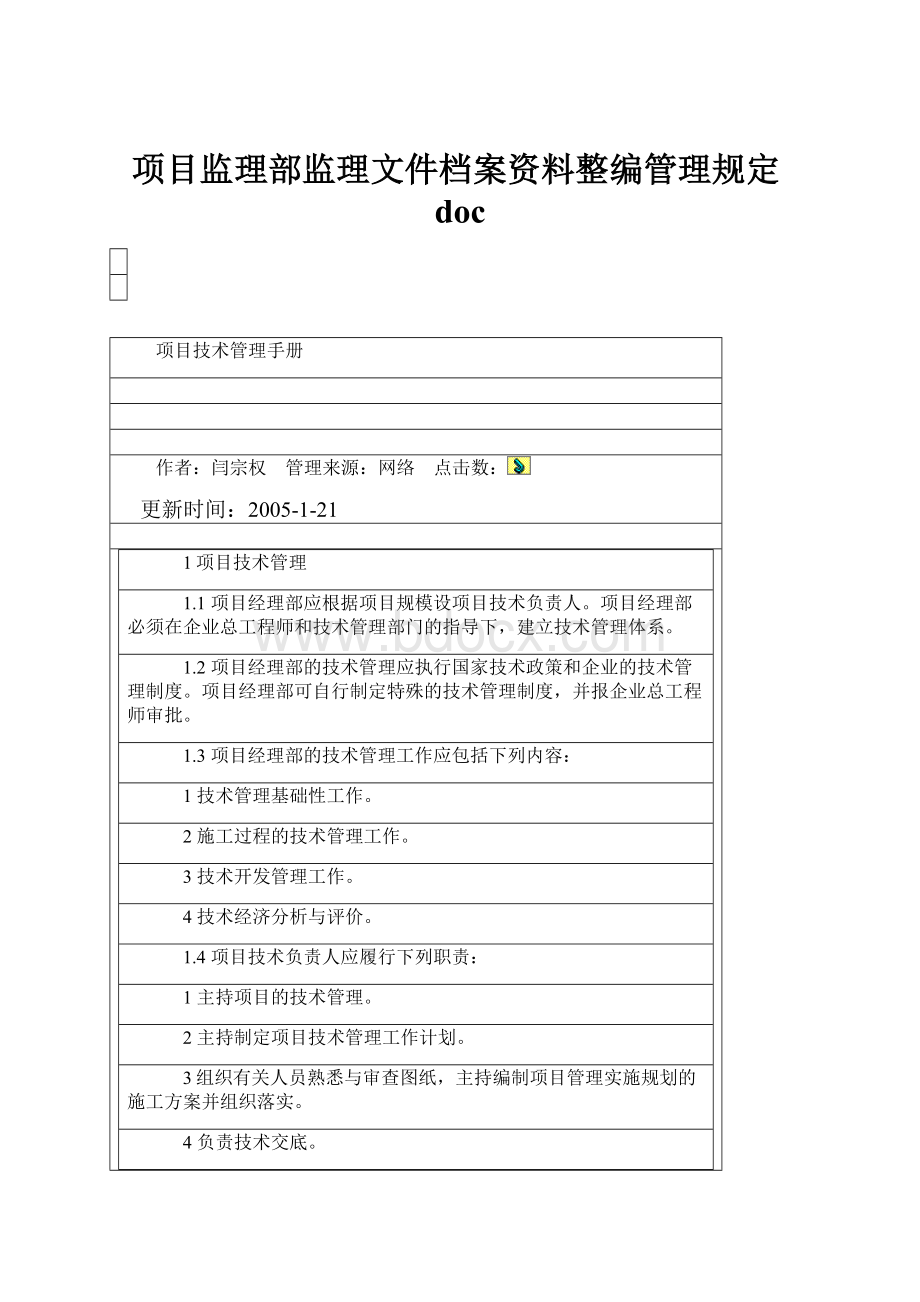 项目监理部监理文件档案资料整编管理规定doc.docx_第1页