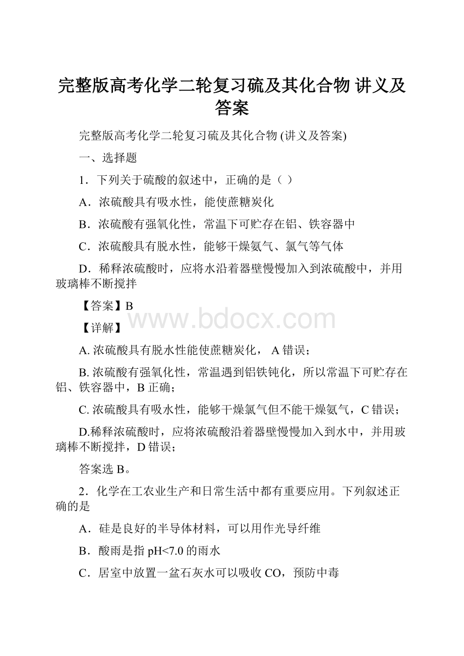 完整版高考化学二轮复习硫及其化合物讲义及答案.docx