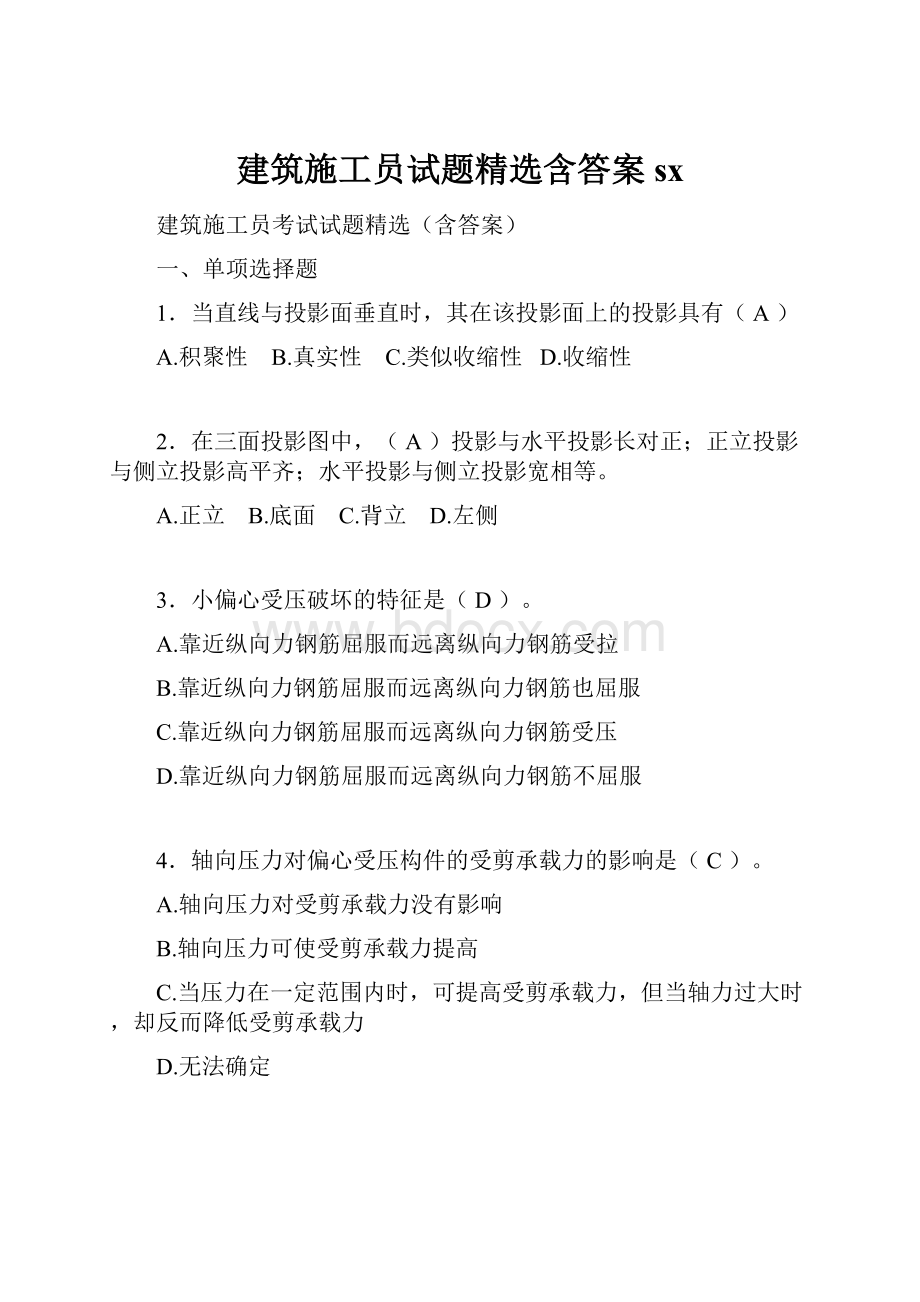 建筑施工员试题精选含答案sx.docx