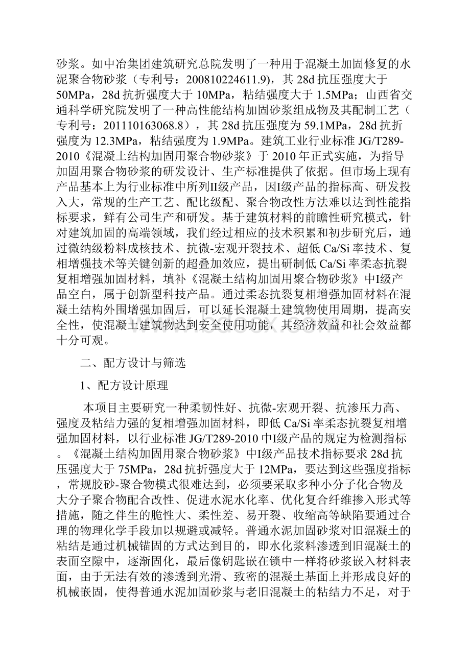 混凝土结构加固用柔态抗裂复相增强材料的研制与应用研究报告.docx_第2页