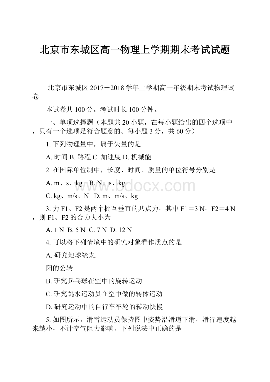 北京市东城区高一物理上学期期末考试试题.docx