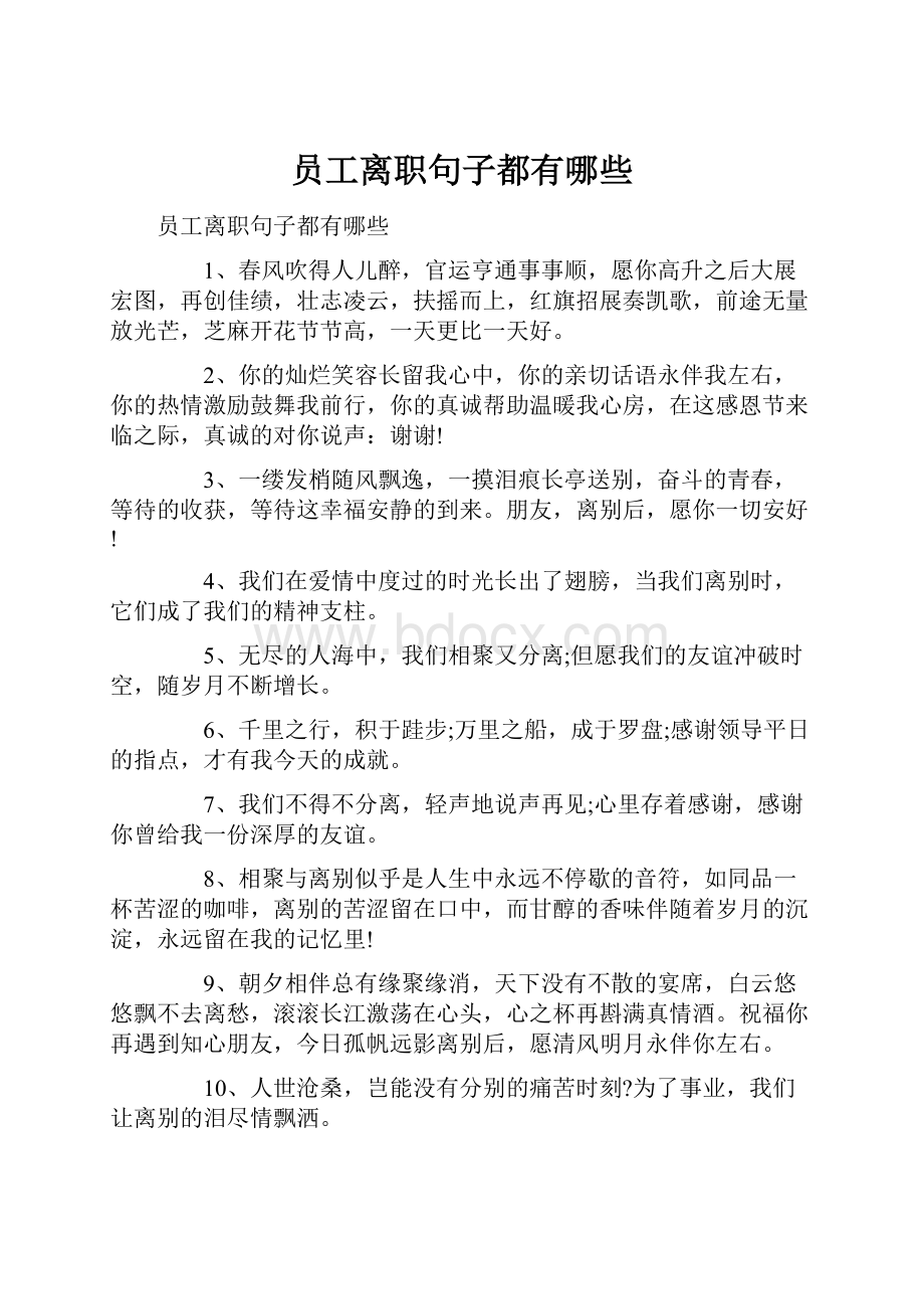 员工离职句子都有哪些.docx_第1页