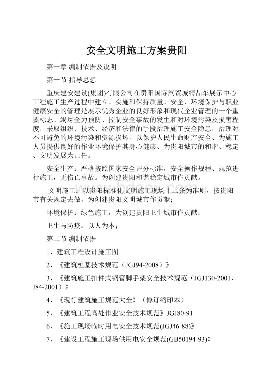 安全文明施工方案贵阳.docx