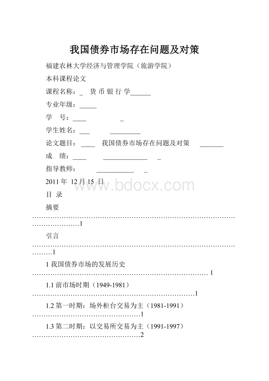 我国债券市场存在问题及对策.docx