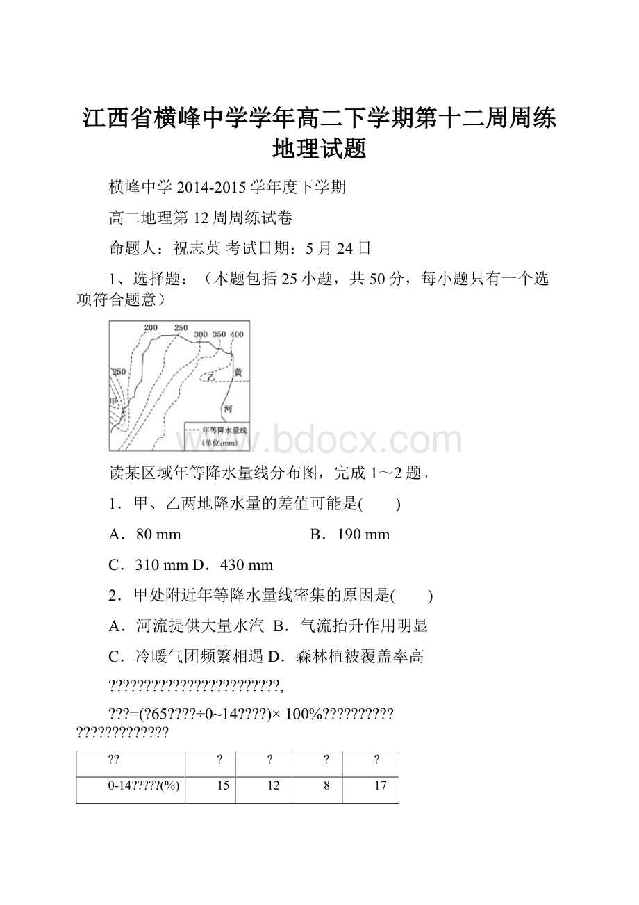 江西省横峰中学学年高二下学期第十二周周练地理试题.docx_第1页