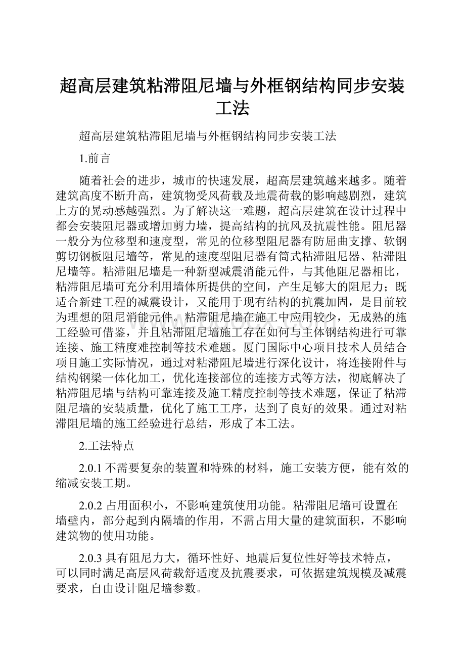 超高层建筑粘滞阻尼墙与外框钢结构同步安装工法.docx_第1页