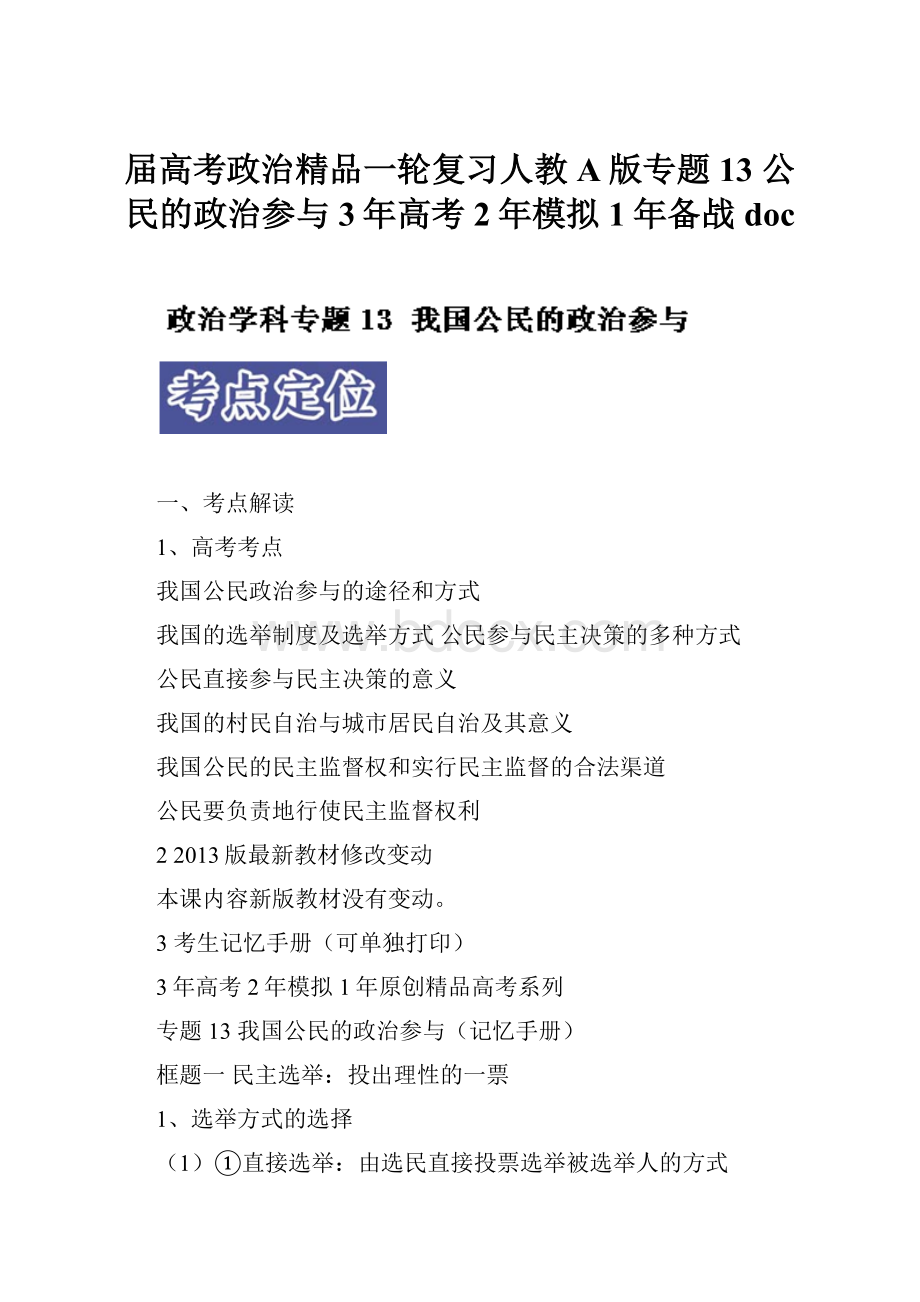 届高考政治精品一轮复习人教A版专题13 公民的政治参与3年高考2年模拟1年备战doc.docx_第1页