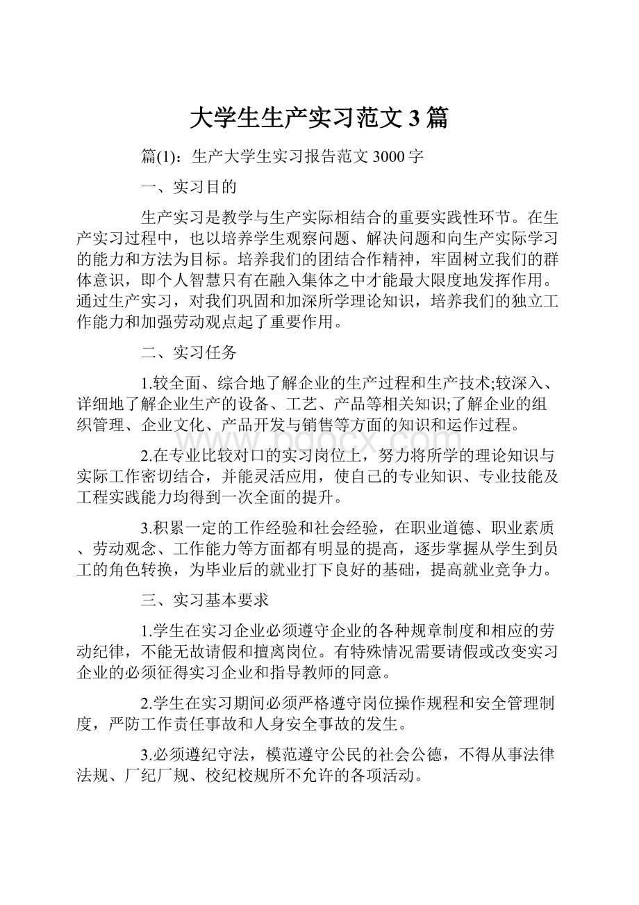 大学生生产实习范文3篇.docx