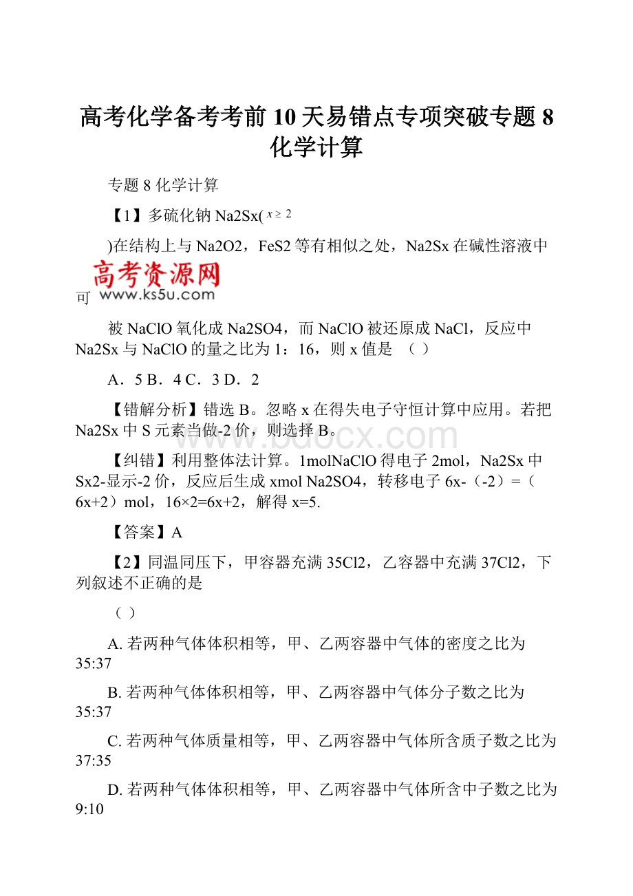 高考化学备考考前10天易错点专项突破专题8 化学计算.docx