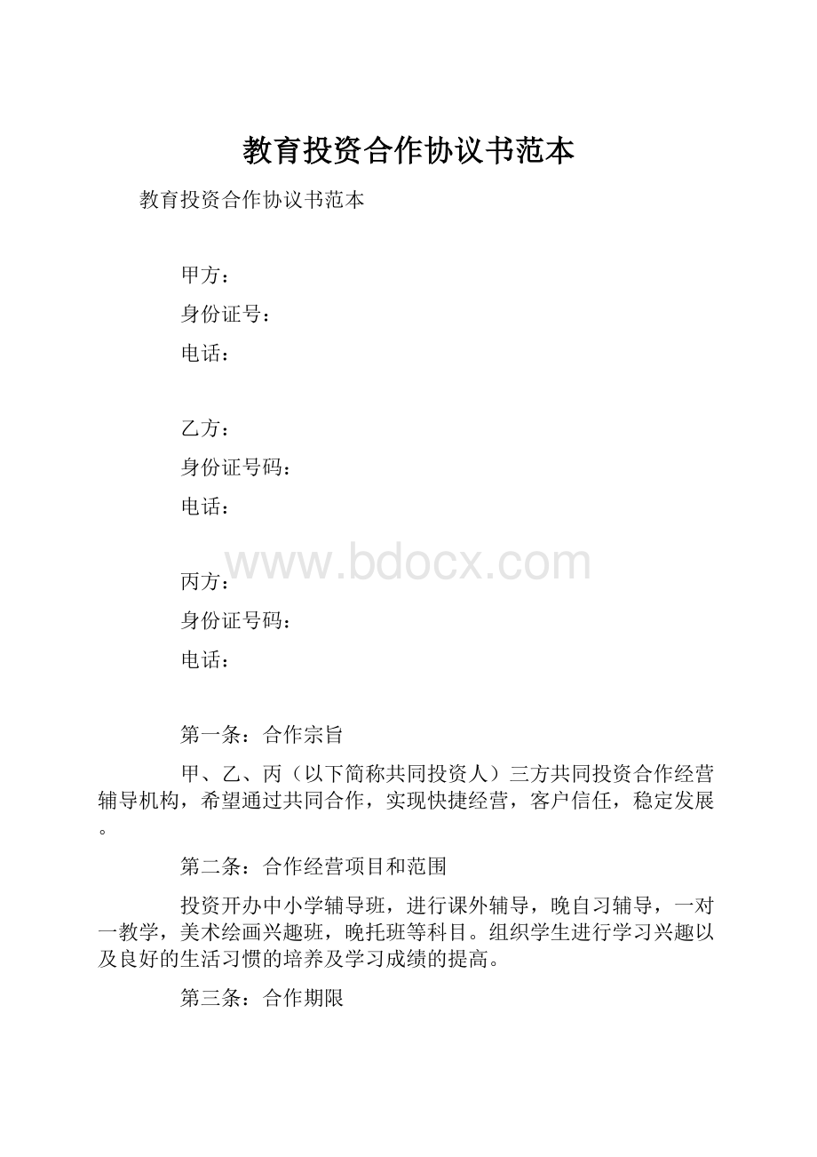 教育投资合作协议书范本.docx_第1页