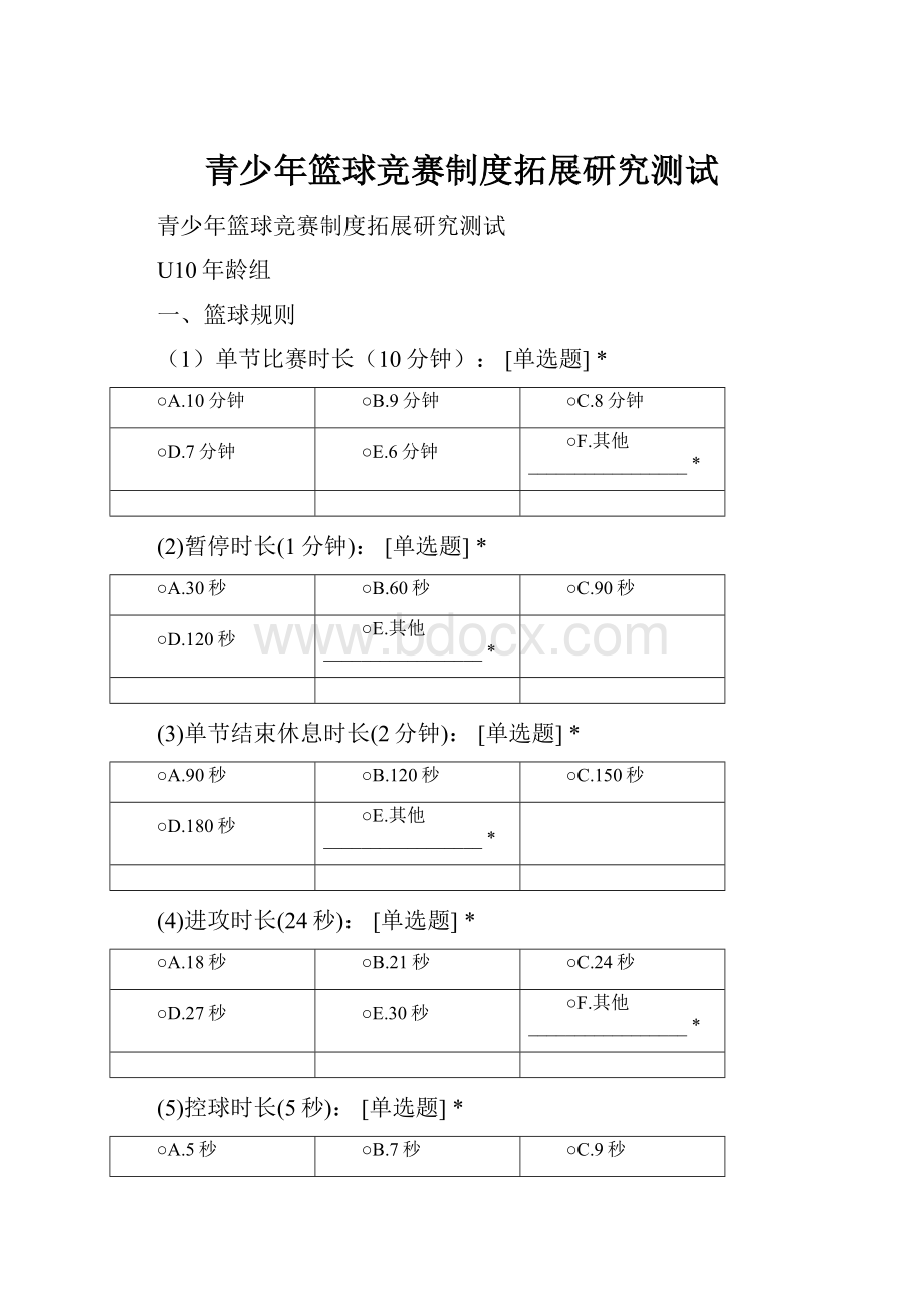 青少年篮球竞赛制度拓展研究测试.docx_第1页