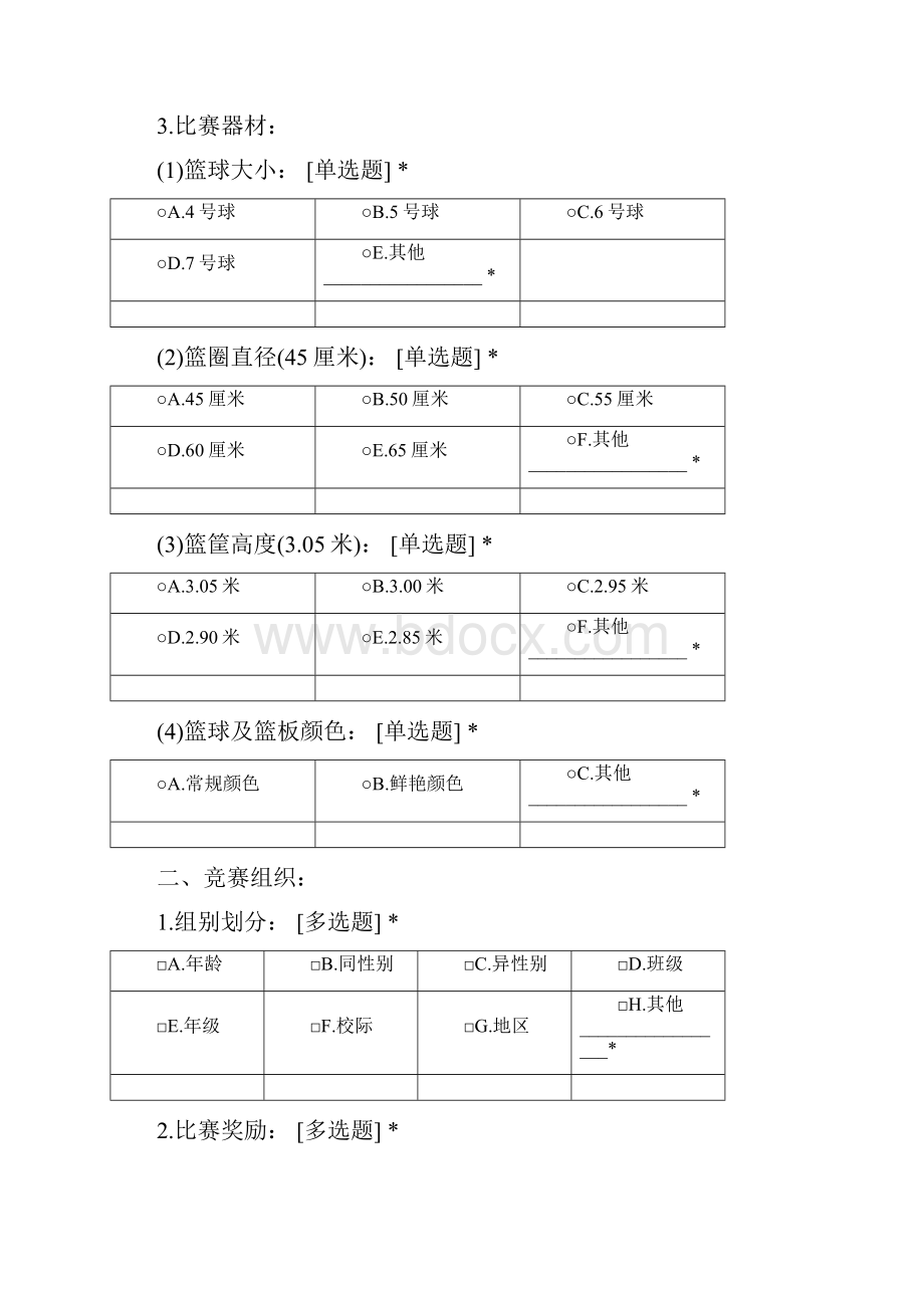 青少年篮球竞赛制度拓展研究测试.docx_第3页