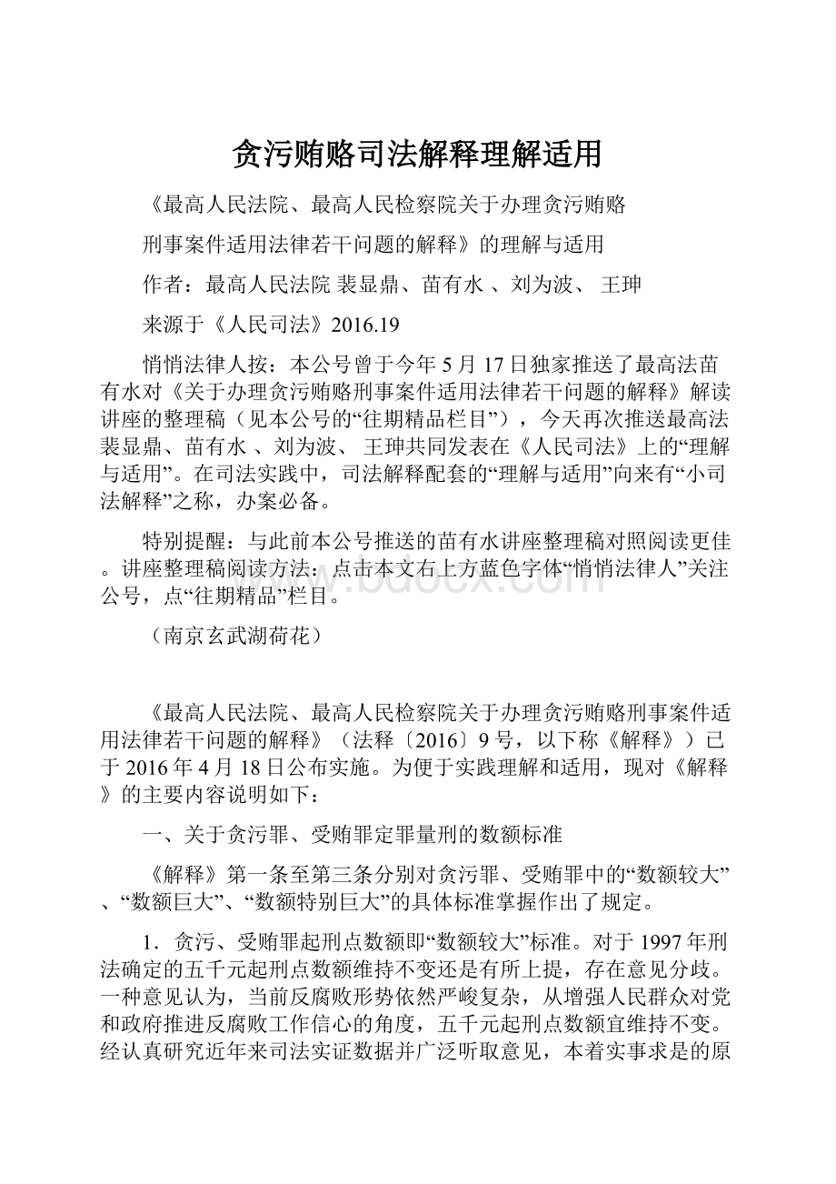 贪污贿赂司法解释理解适用.docx