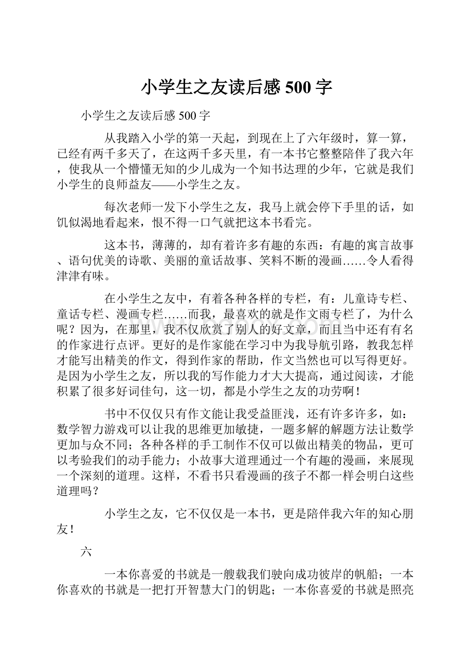 小学生之友读后感500字.docx_第1页