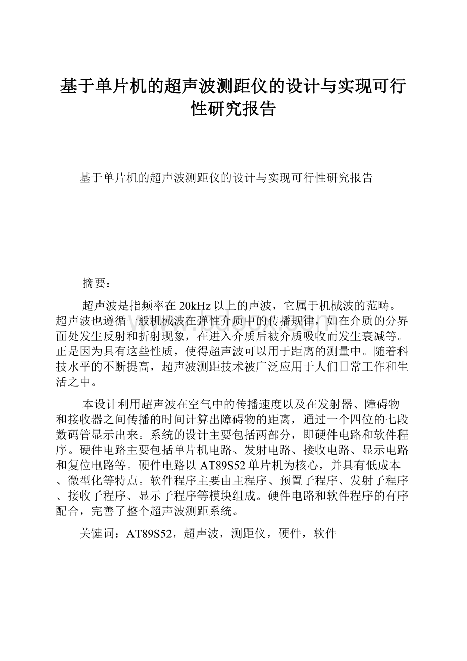 基于单片机的超声波测距仪的设计与实现可行性研究报告.docx