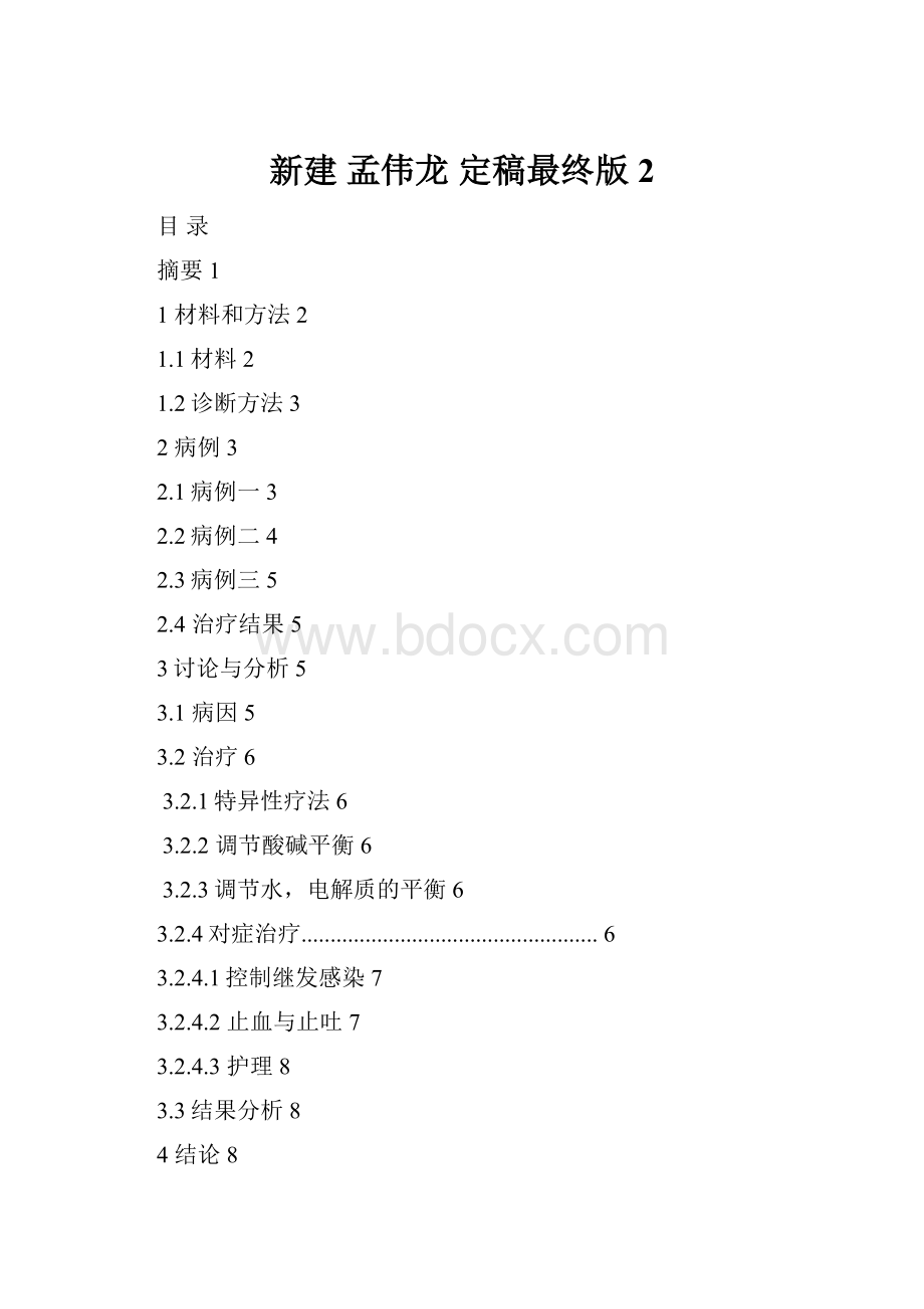 新建 孟伟龙 定稿最终版 2.docx