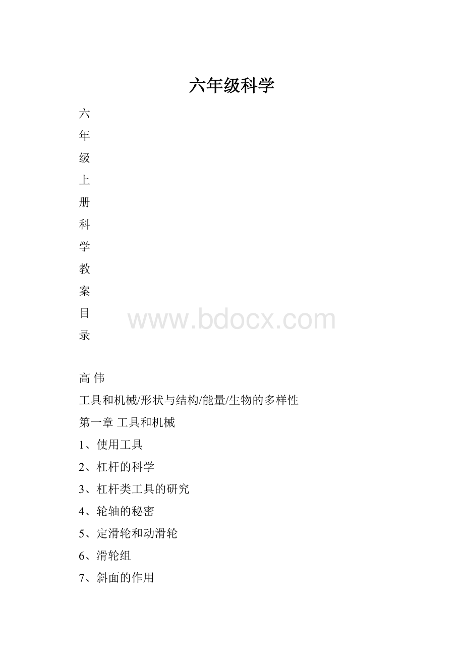 六年级科学.docx_第1页