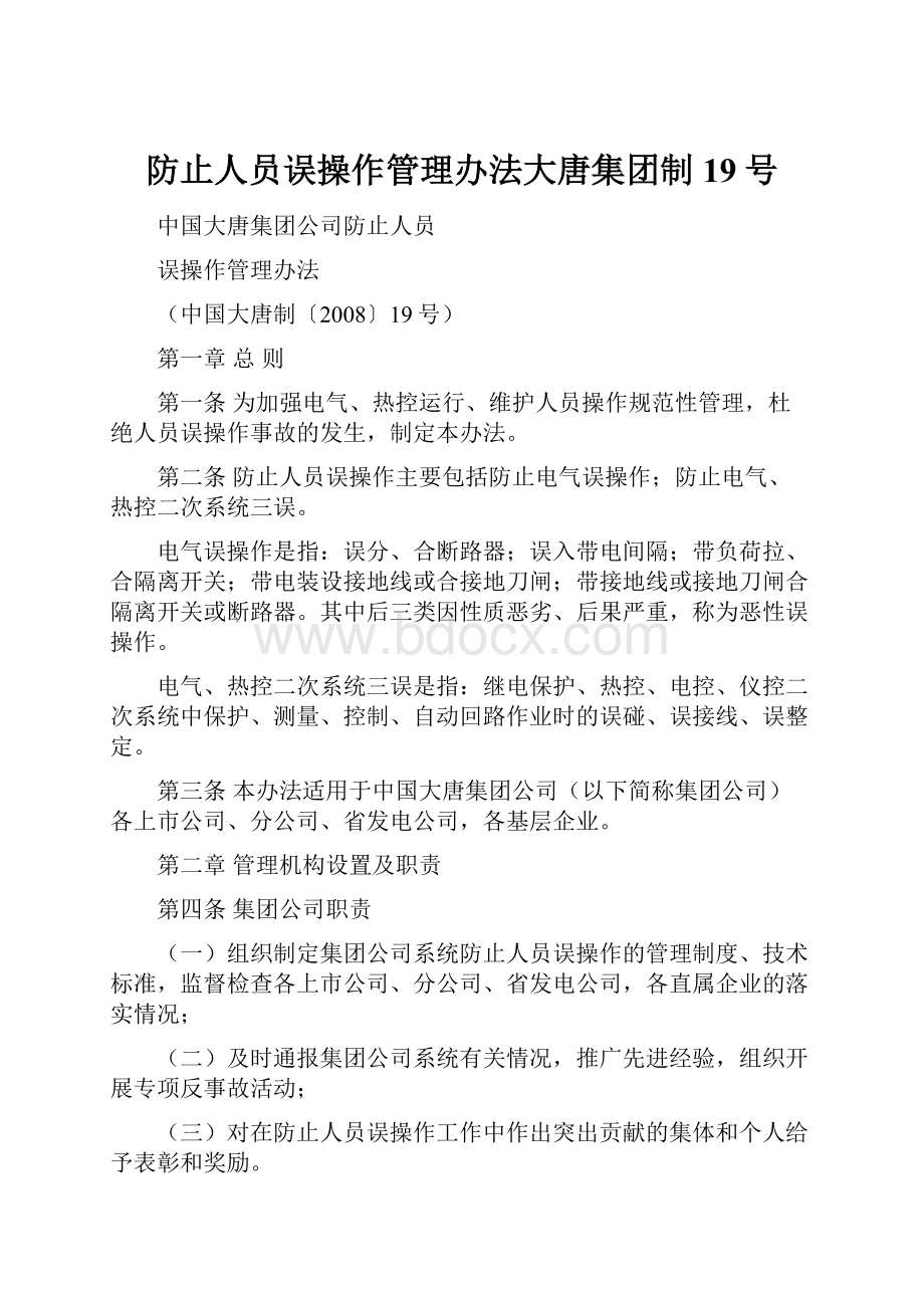 防止人员误操作管理办法大唐集团制19号.docx