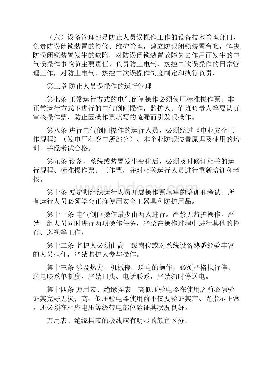 防止人员误操作管理办法大唐集团制19号.docx_第3页