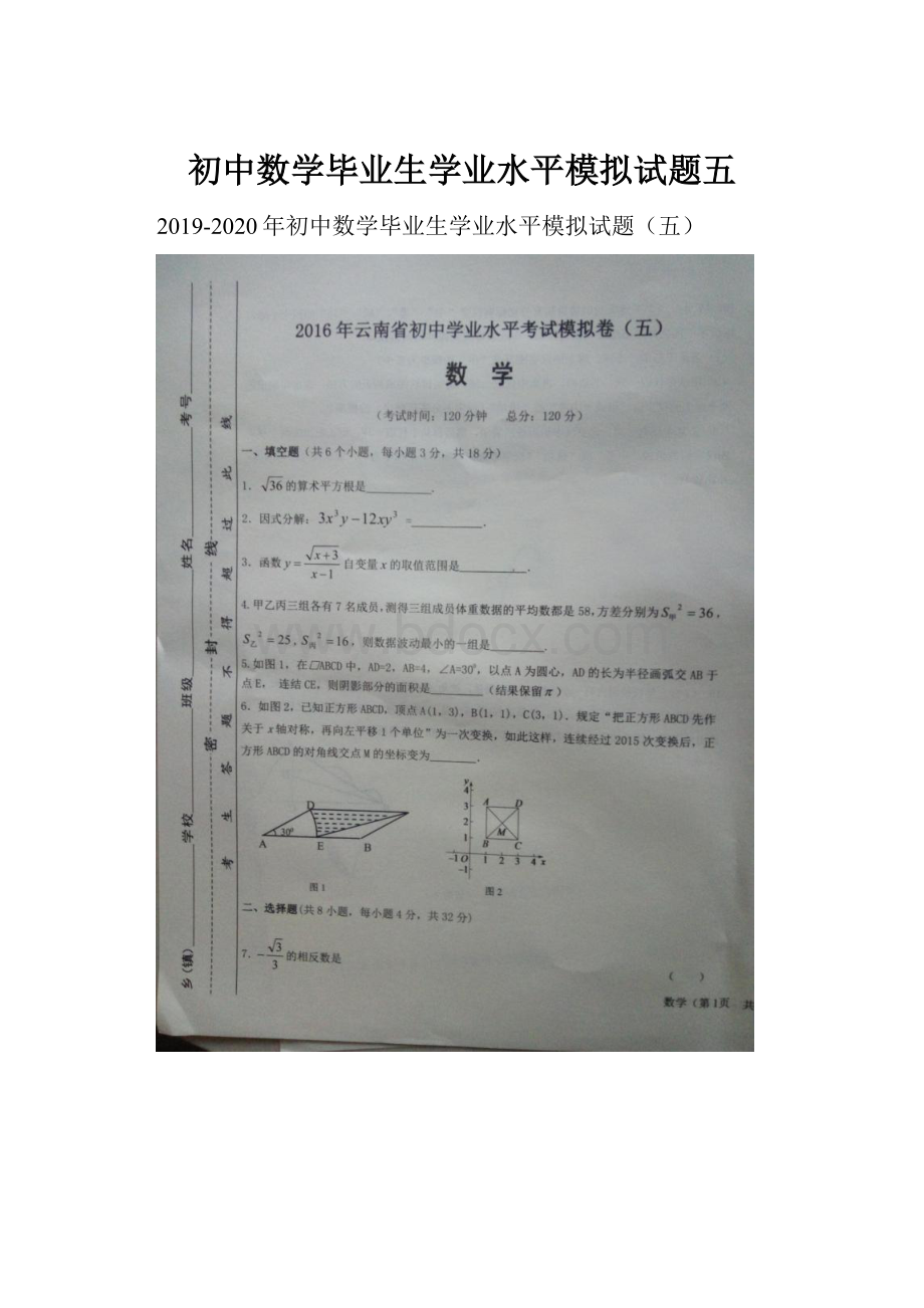 初中数学毕业生学业水平模拟试题五.docx