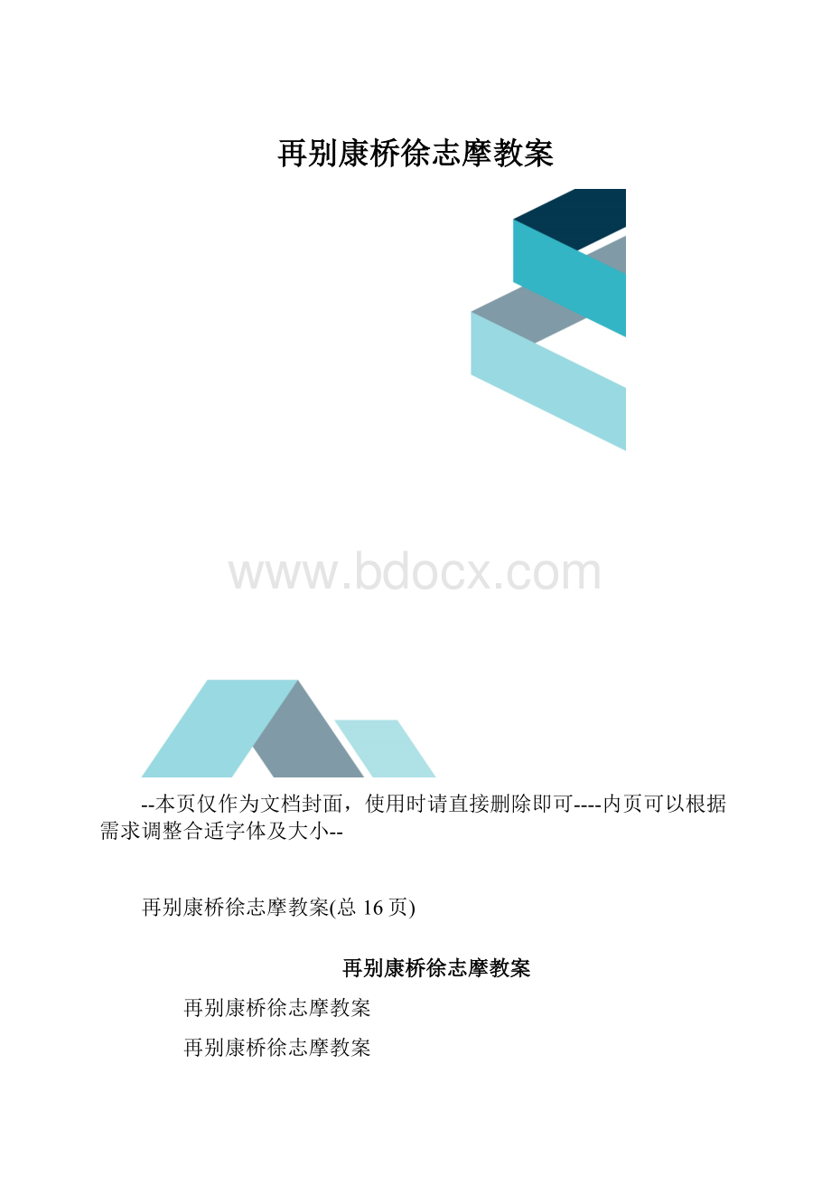 再别康桥徐志摩教案.docx_第1页