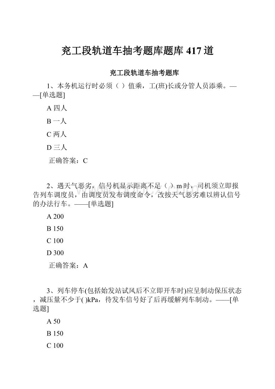 兖工段轨道车抽考题库题库417道.docx