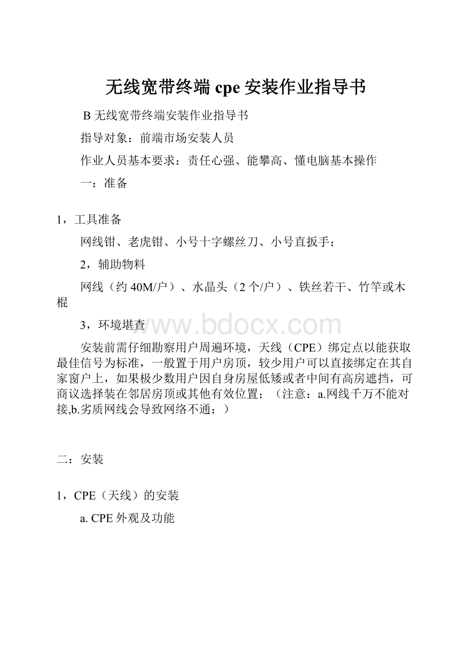 无线宽带终端cpe安装作业指导书.docx