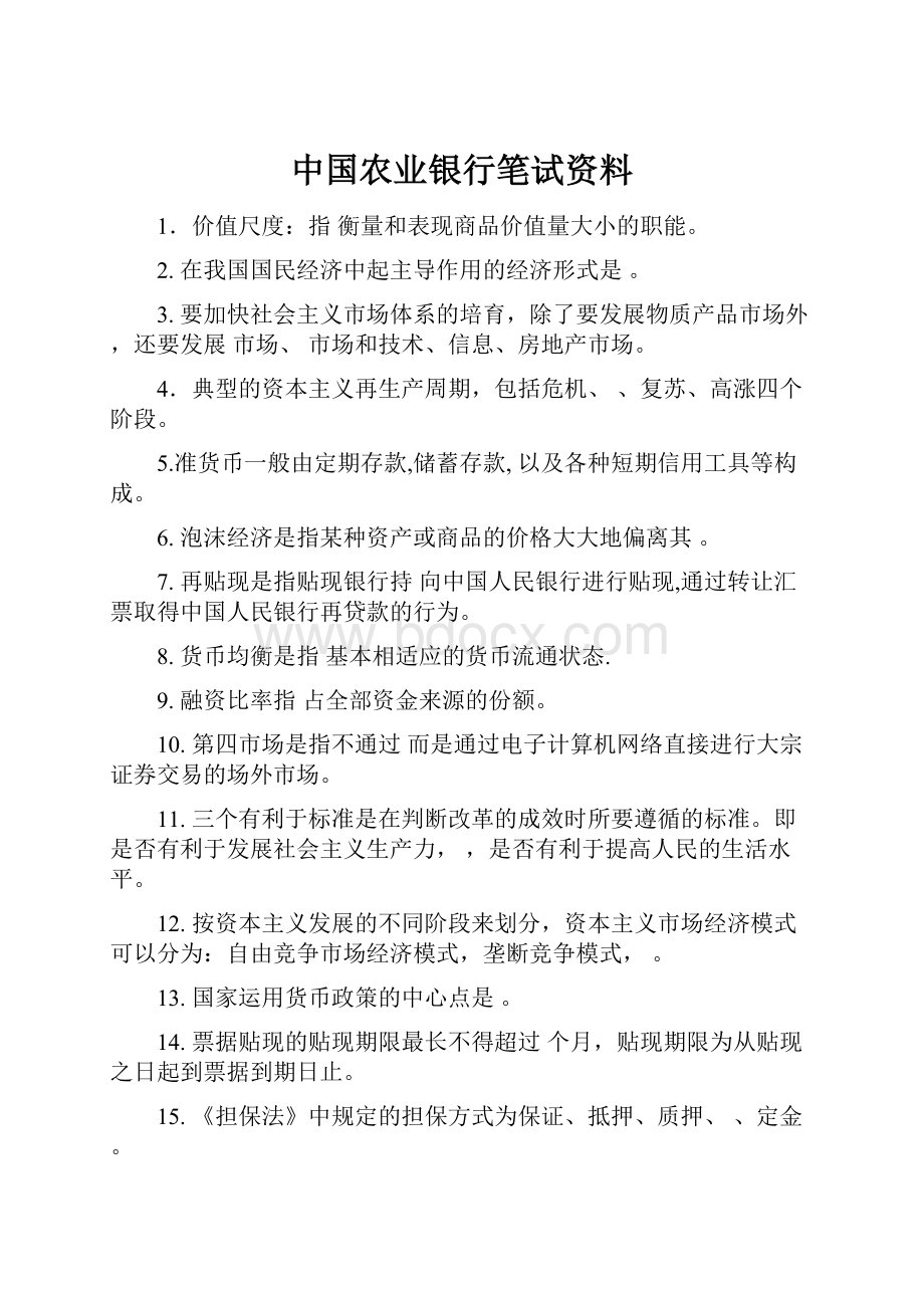 中国农业银行笔试资料.docx