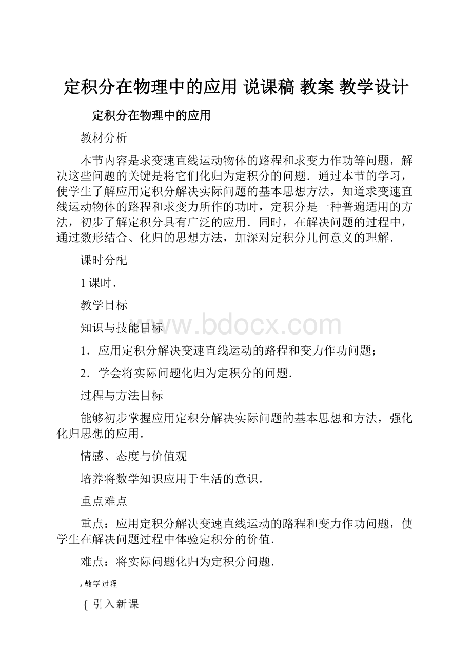 定积分在物理中的应用 说课稿教案教学设计.docx