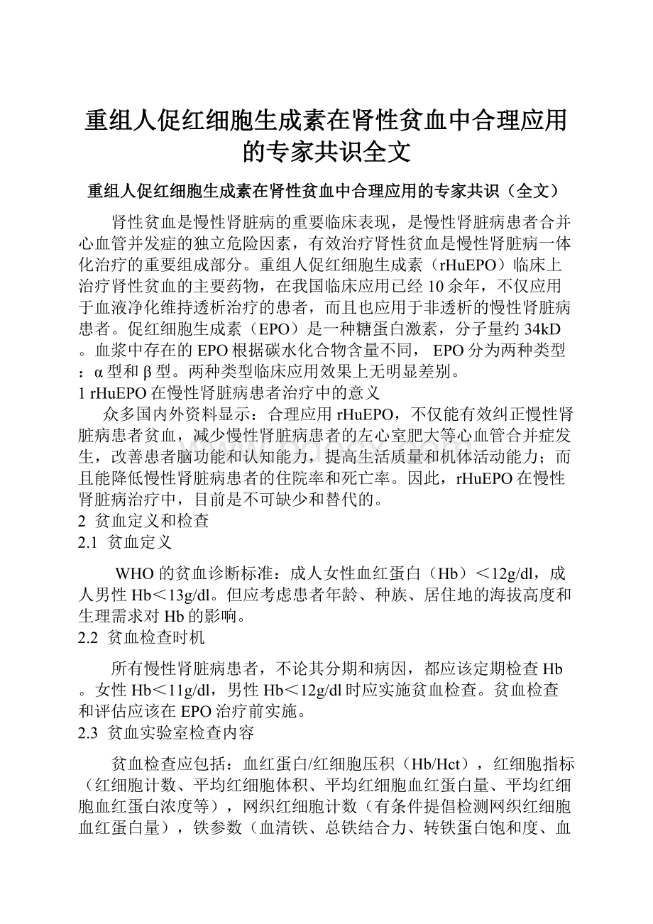 重组人促红细胞生成素在肾性贫血中合理应用的专家共识全文.docx_第1页