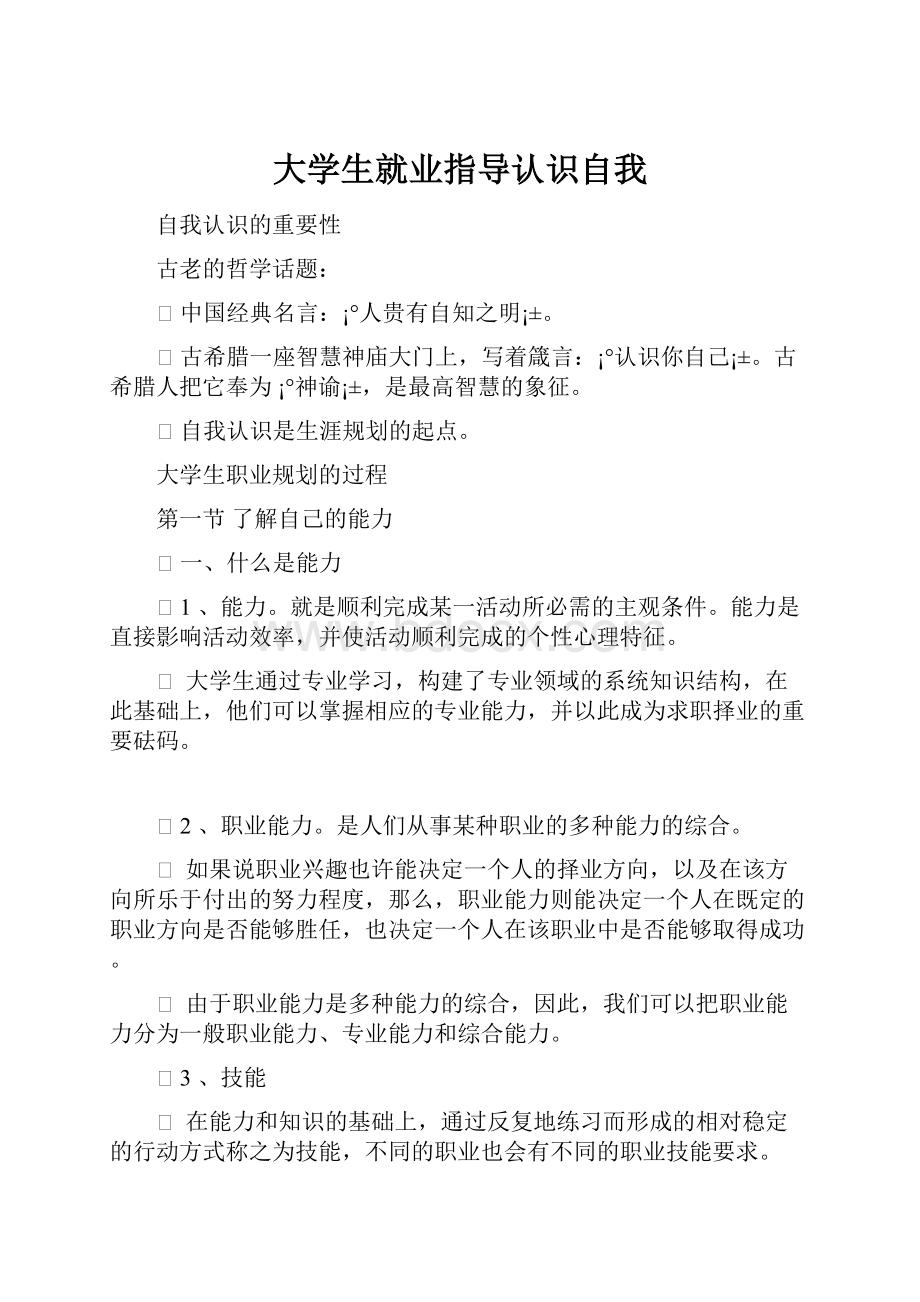 大学生就业指导认识自我.docx