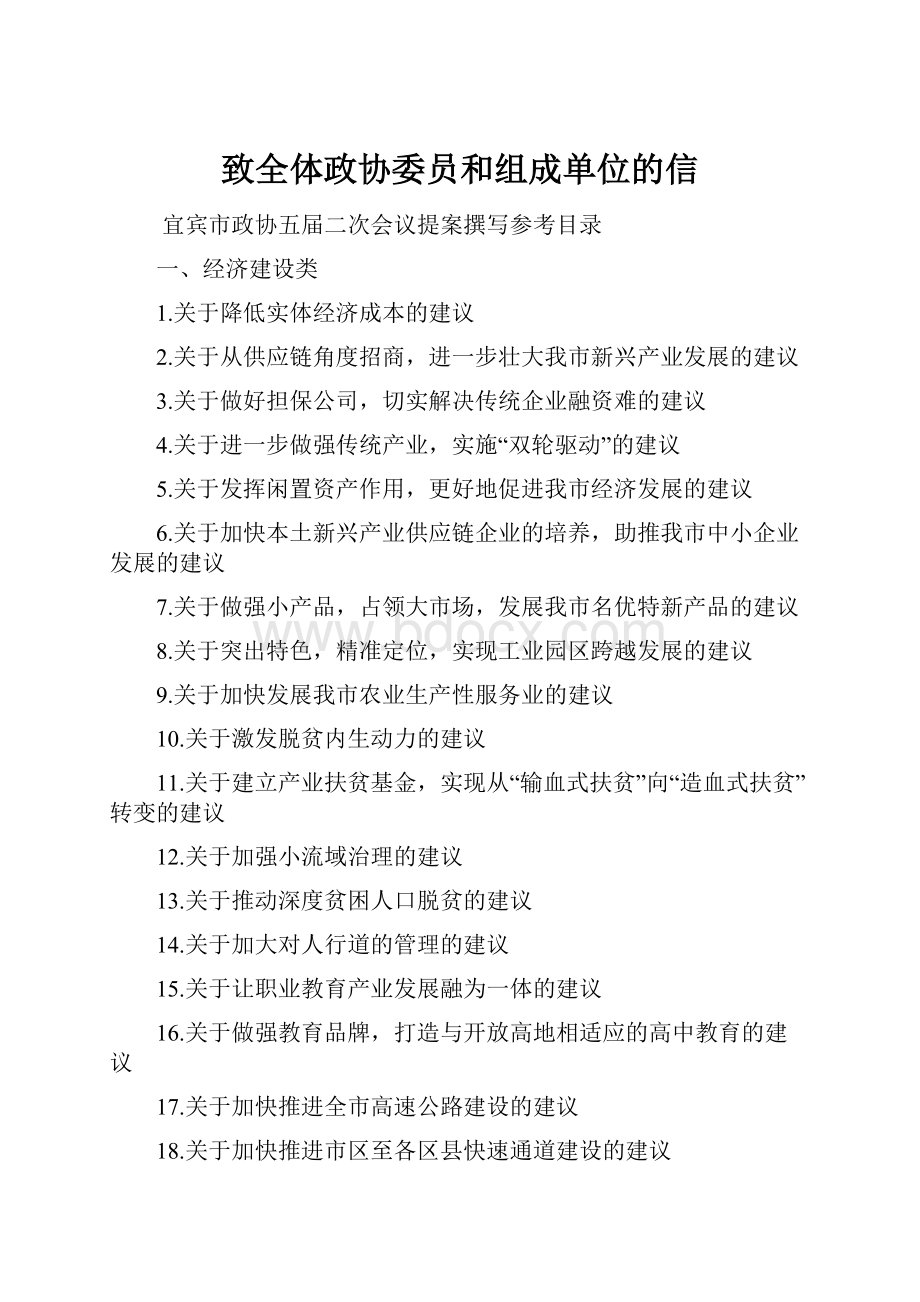 致全体政协委员和组成单位的信.docx