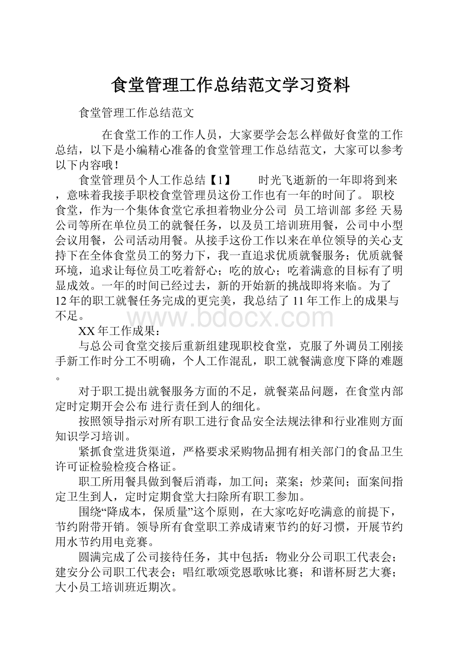 食堂管理工作总结范文学习资料.docx