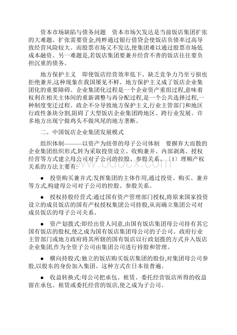 中国饭店企业集团化战略发展模式与政策导向.docx_第2页