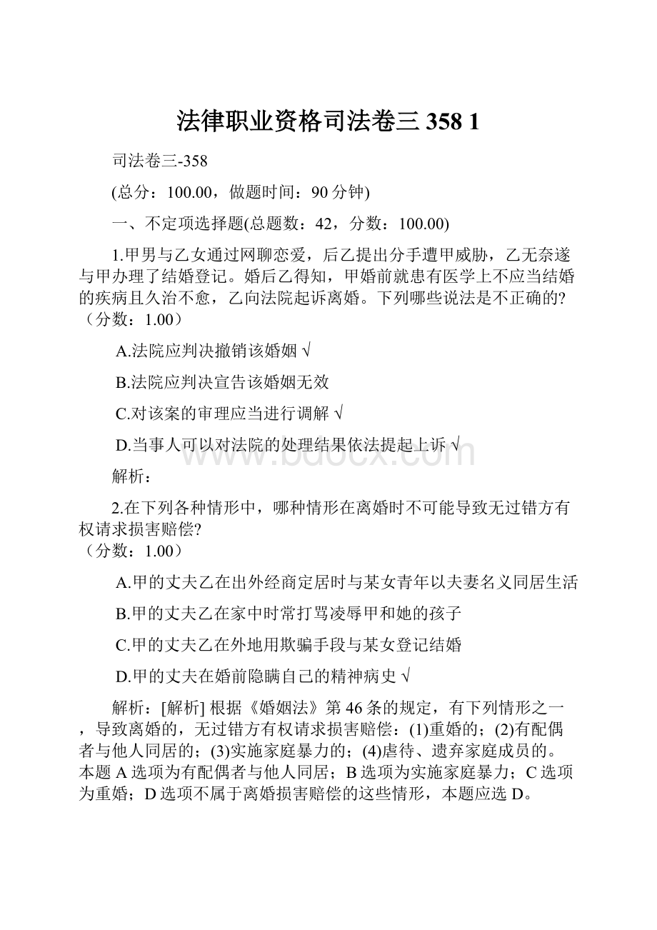 法律职业资格司法卷三358 1.docx