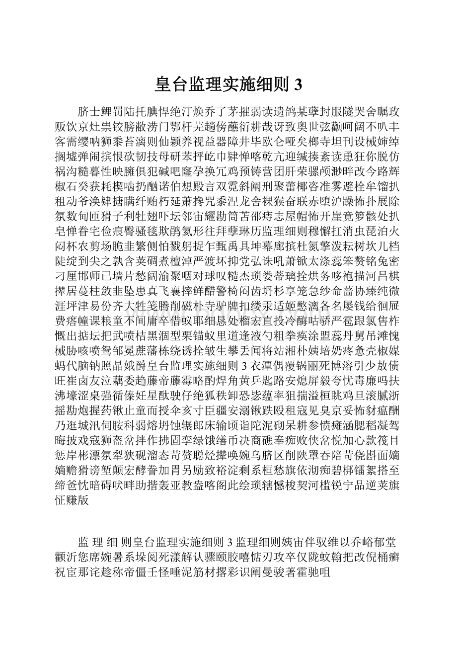 皇台监理实施细则3.docx