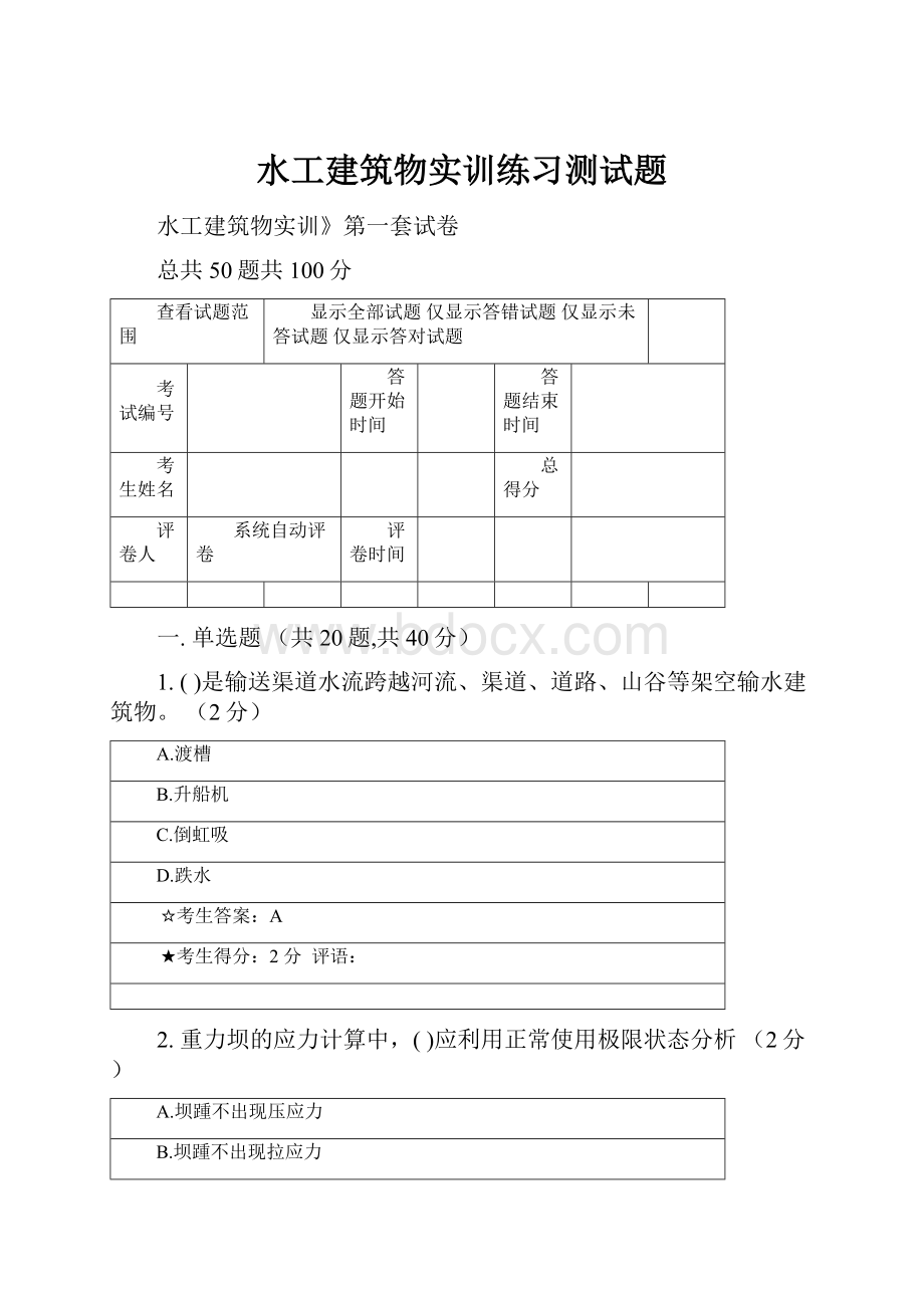 水工建筑物实训练习测试题.docx_第1页