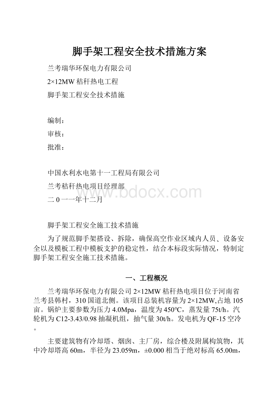 脚手架工程安全技术措施方案.docx