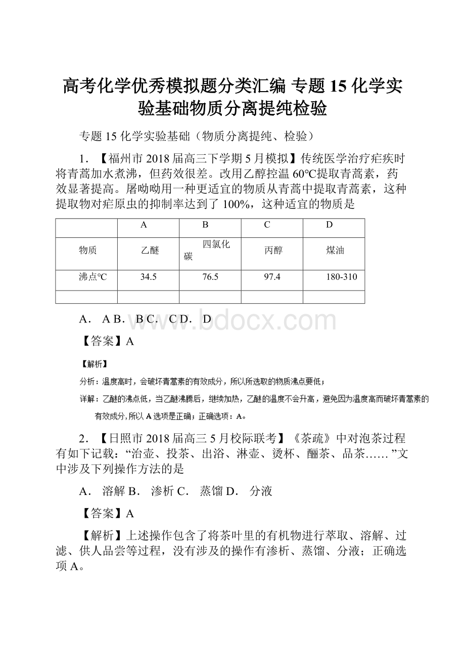 高考化学优秀模拟题分类汇编 专题15 化学实验基础物质分离提纯检验.docx