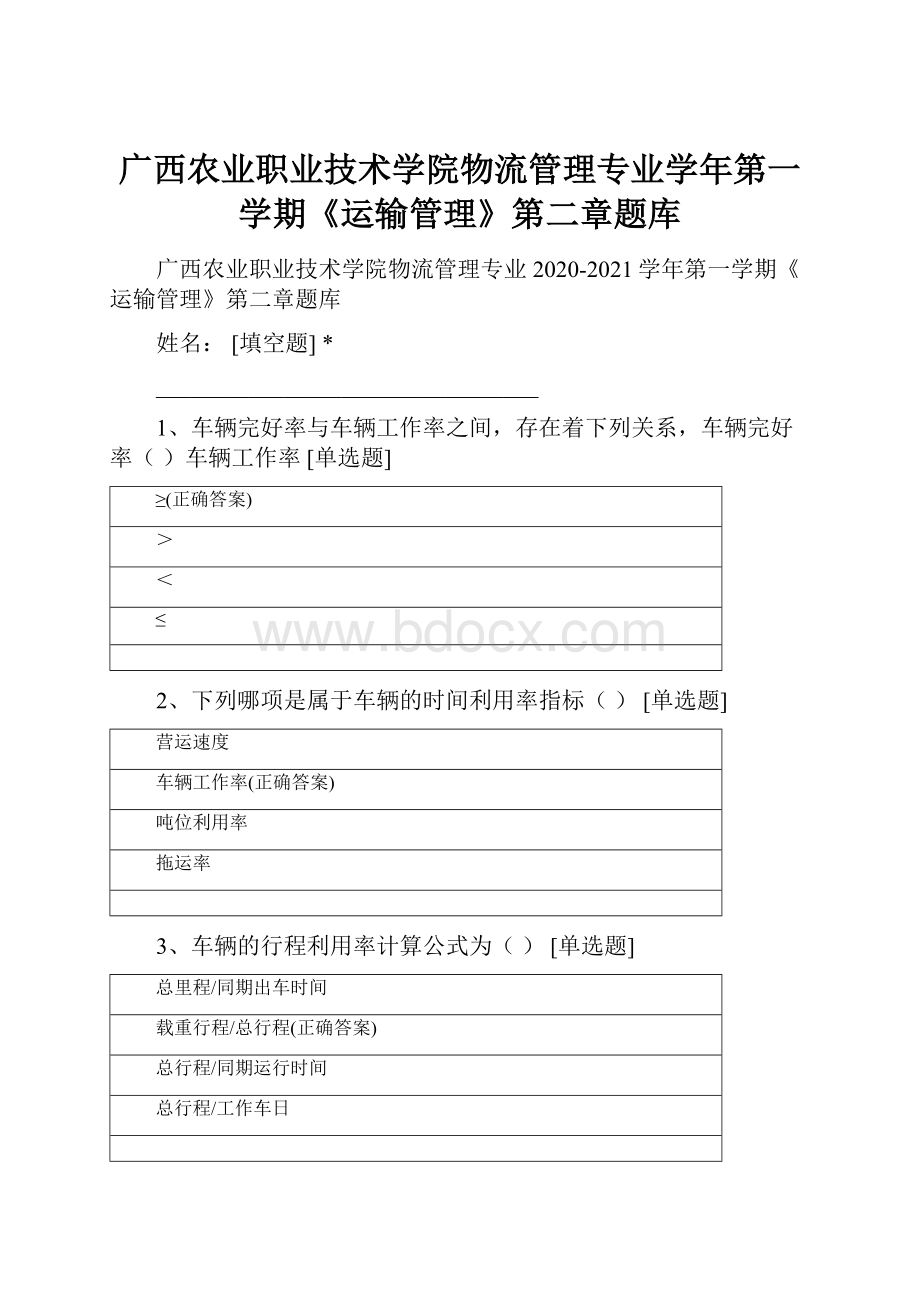 广西农业职业技术学院物流管理专业学年第一学期《运输管理》第二章题库.docx