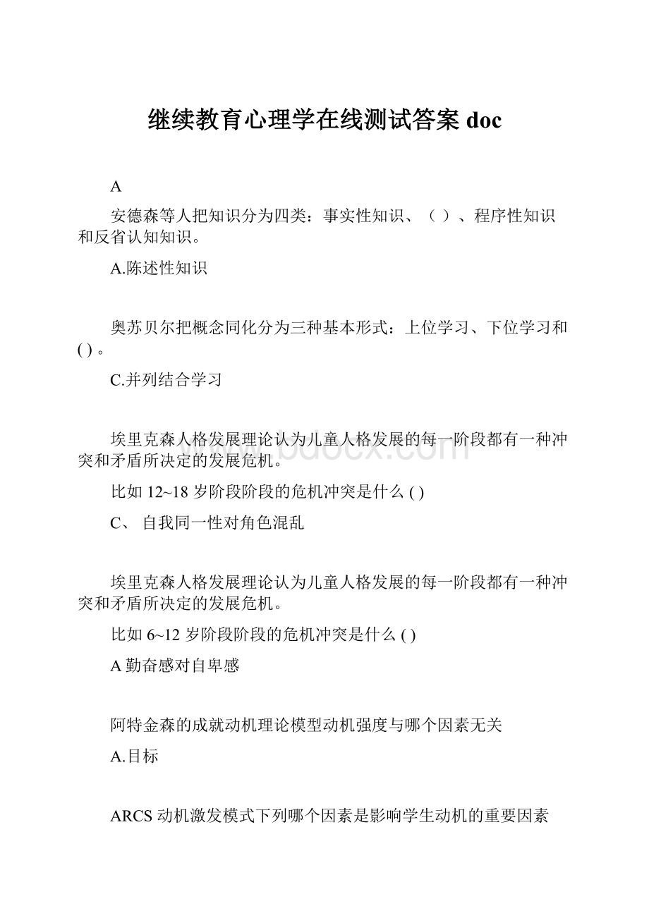 继续教育心理学在线测试答案doc.docx_第1页