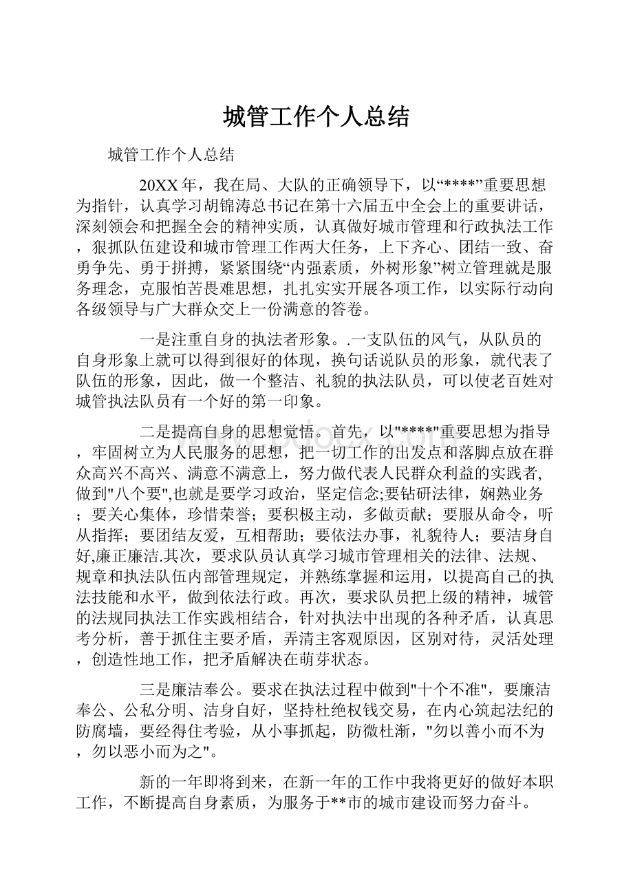 城管工作个人总结.docx