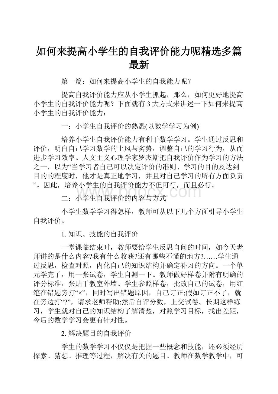 如何来提高小学生的自我评价能力呢精选多篇最新.docx