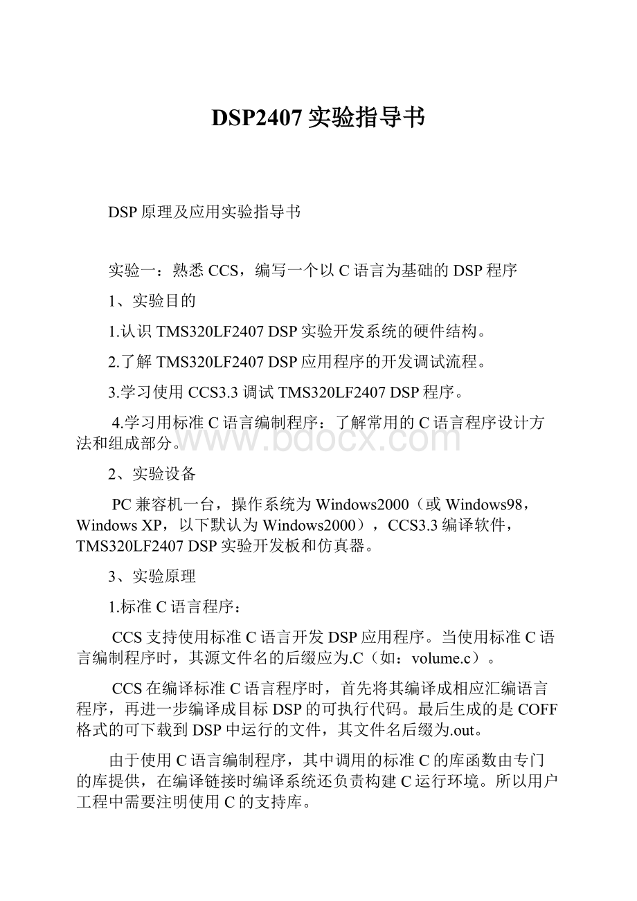 DSP2407实验指导书.docx