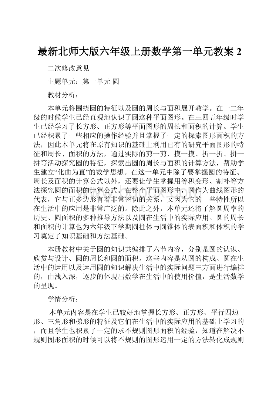 最新北师大版六年级上册数学第一单元教案 2.docx_第1页