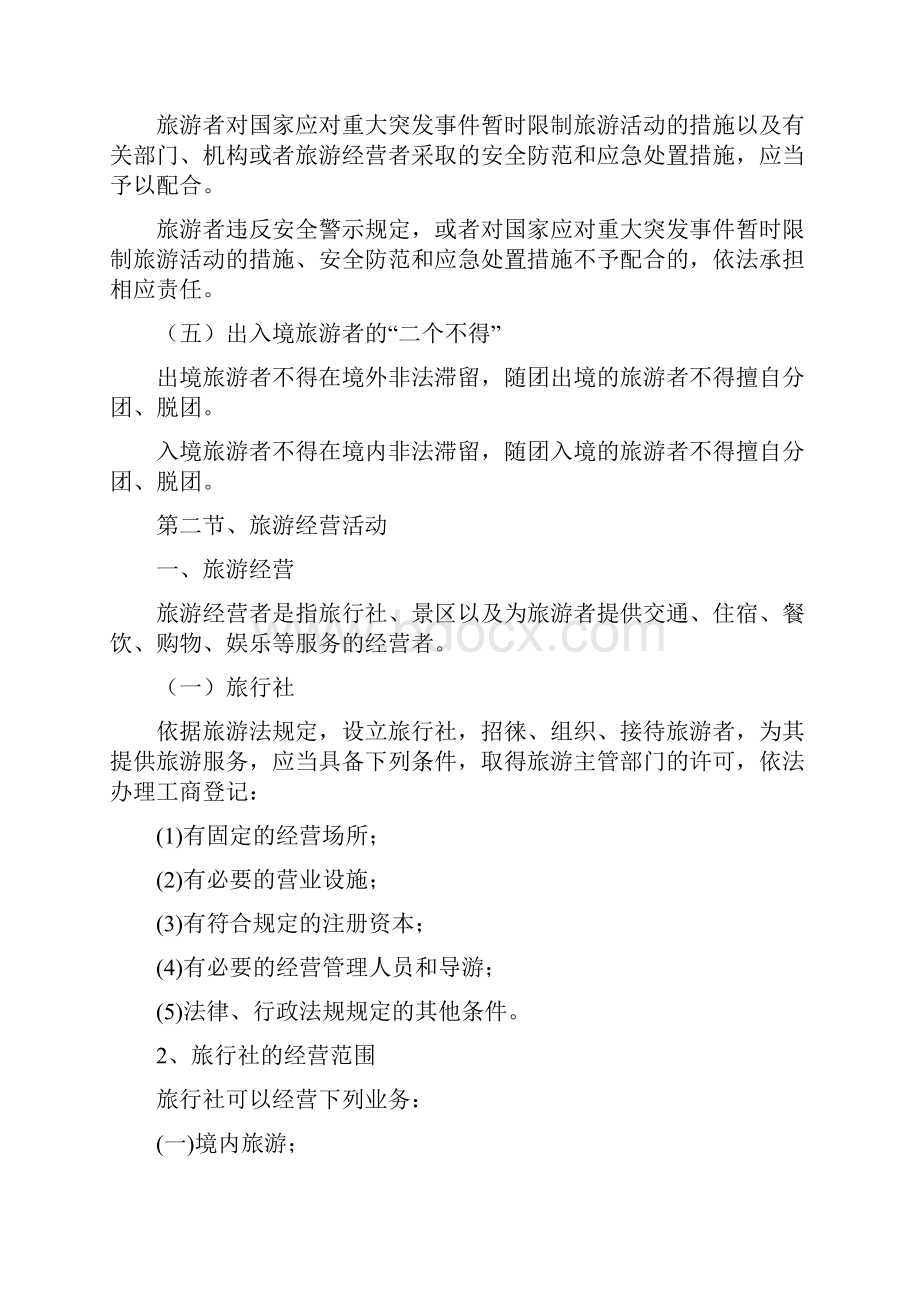 导游法规知识旅游法法律制度守则修订稿.docx_第3页