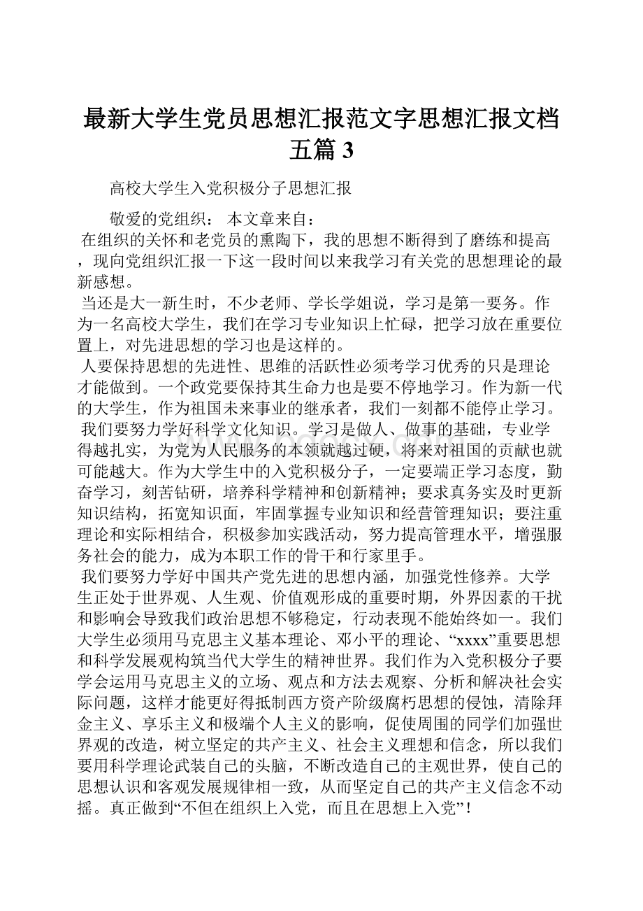 最新大学生党员思想汇报范文字思想汇报文档五篇 3.docx