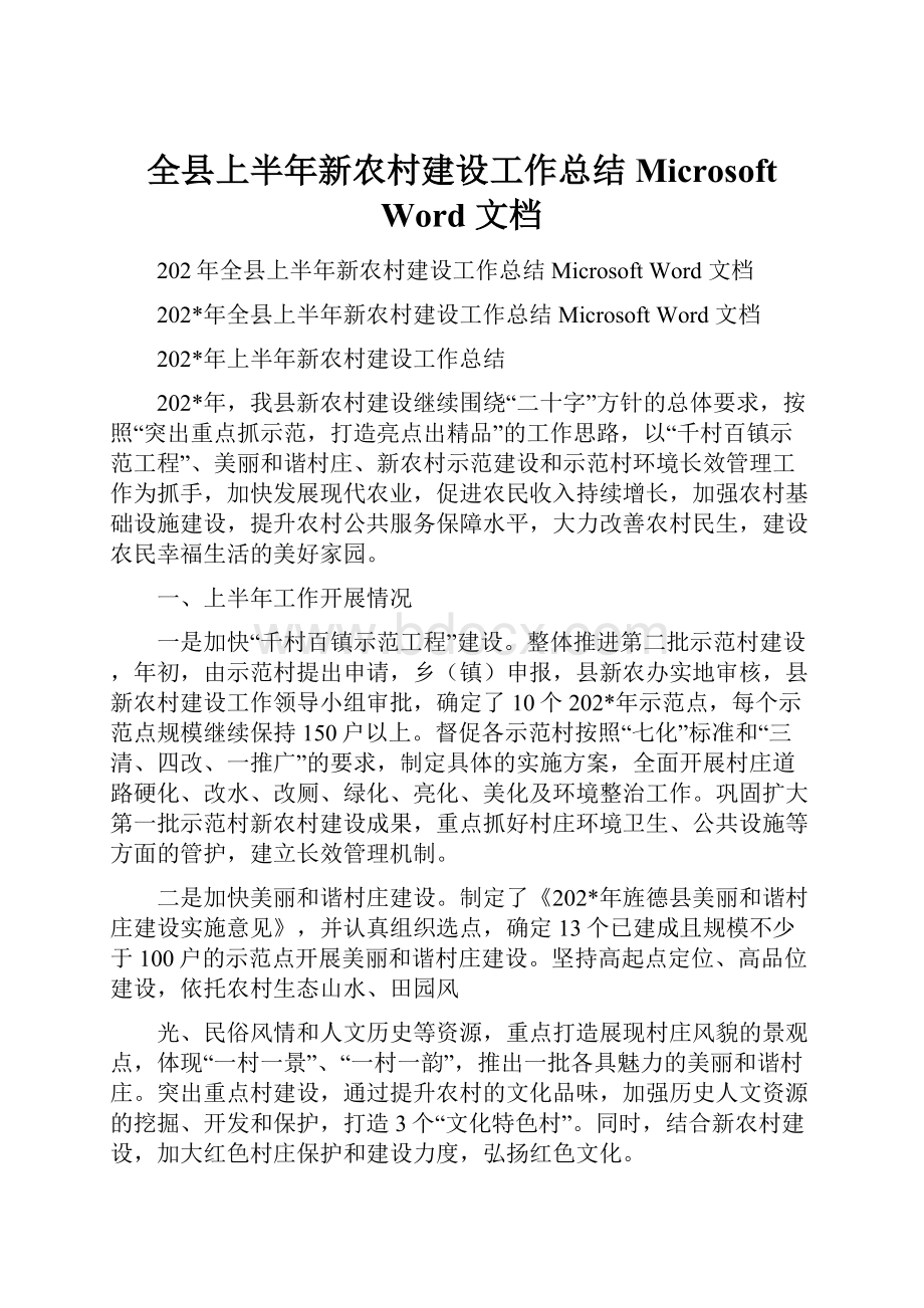 全县上半年新农村建设工作总结 Microsoft Word 文档.docx