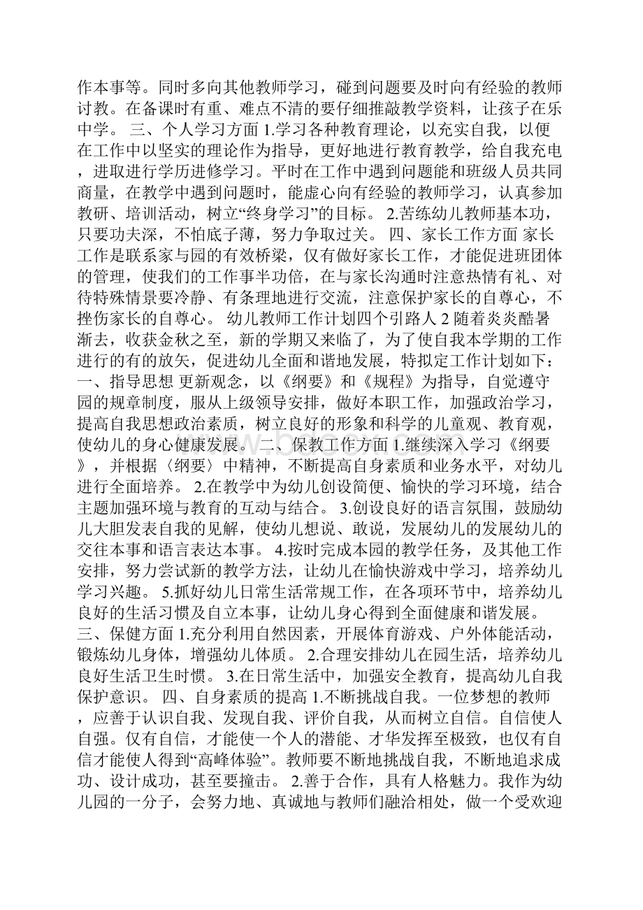 幼儿教师工作计划四个引路人.docx_第2页